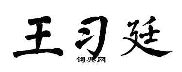 翁闿运王习廷楷书个性签名怎么写