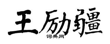 翁闿运王励疆楷书个性签名怎么写