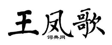 翁闿运王凤歌楷书个性签名怎么写