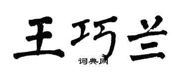 翁闿运王巧兰楷书个性签名怎么写