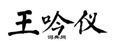 翁闿运王吟仪楷书个性签名怎么写