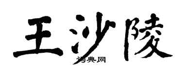 翁闿运王沙陵楷书个性签名怎么写