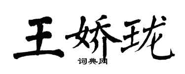 翁闿运王娇珑楷书个性签名怎么写