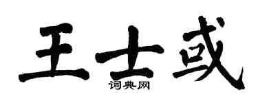 翁闿运王士或楷书个性签名怎么写