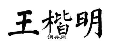 翁闿运王楷明楷书个性签名怎么写