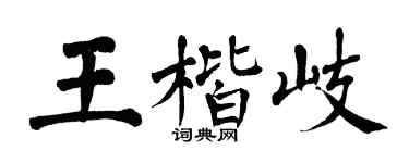 翁闿运王楷岐楷书个性签名怎么写