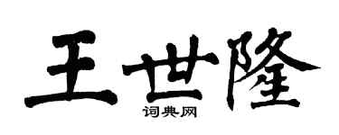 翁闿运王世隆楷书个性签名怎么写