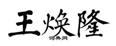 翁闿运王焕隆楷书个性签名怎么写