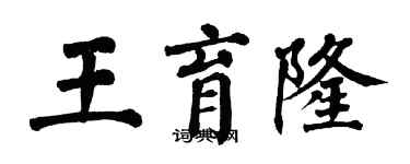 翁闿运王育隆楷书个性签名怎么写