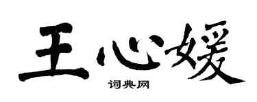 翁闿运王心媛楷书个性签名怎么写