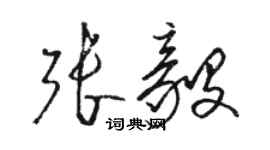 骆恒光张毅草书个性签名怎么写