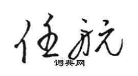 骆恒光任航草书个性签名怎么写