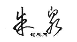 骆恒光朱泉草书个性签名怎么写