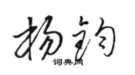 骆恒光杨钧草书个性签名怎么写