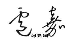 骆恒光卢嘉草书个性签名怎么写