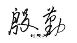 骆恒光殷勤草书个性签名怎么写