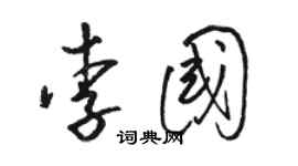 骆恒光李国草书个性签名怎么写