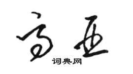 骆恒光高亚草书个性签名怎么写