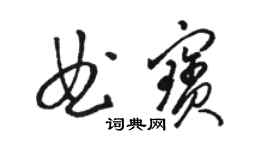 骆恒光曲宝草书个性签名怎么写
