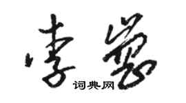 骆恒光李岗草书个性签名怎么写