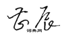 骆恒光曹辰草书个性签名怎么写