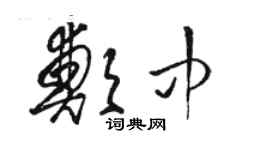 骆恒光郑中草书个性签名怎么写