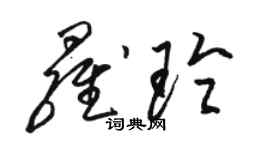 骆恒光罗玲草书个性签名怎么写