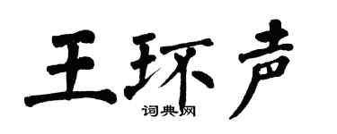 翁闿运王环声楷书个性签名怎么写