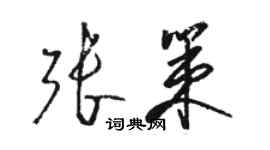 骆恒光张策草书个性签名怎么写