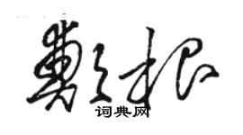 骆恒光郑根草书个性签名怎么写