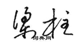 骆恒光梁柱草书个性签名怎么写