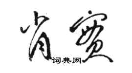 骆恒光肖实草书个性签名怎么写