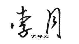 骆恒光李月草书个性签名怎么写