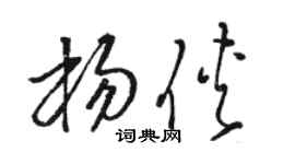 骆恒光杨侠草书个性签名怎么写