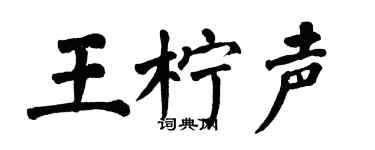 翁闿运王柠声楷书个性签名怎么写