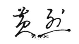 骆恒光黄烈草书个性签名怎么写