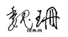 骆恒光魏珊草书个性签名怎么写