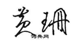 骆恒光黄珊草书个性签名怎么写