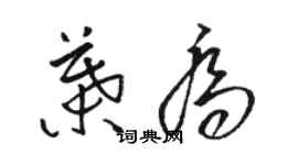 骆恒光叶乔草书个性签名怎么写