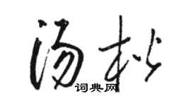 骆恒光汤楷草书个性签名怎么写