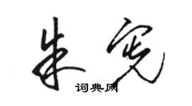 骆恒光朱宪草书个性签名怎么写