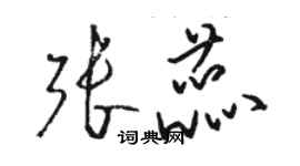 骆恒光张蕊草书个性签名怎么写
