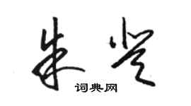 骆恒光朱登草书个性签名怎么写