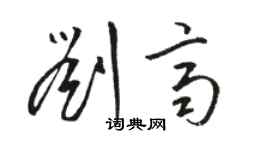 骆恒光刘齐草书个性签名怎么写