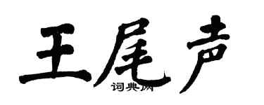 翁闿运王尾声楷书个性签名怎么写