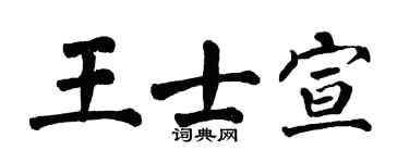 翁闿运王士宣楷书个性签名怎么写