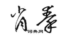 骆恒光肖秦草书个性签名怎么写