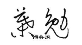 骆恒光叶勉草书个性签名怎么写