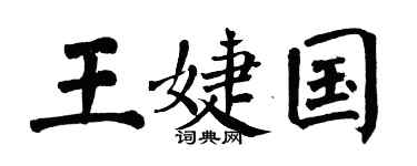 翁闿运王婕国楷书个性签名怎么写