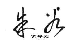 骆恒光朱谷草书个性签名怎么写